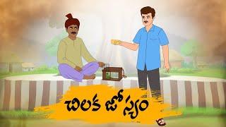 TELUGU STORIES 4k - చిలుక జోస్యం   - MORAL STORIES IN TELUGU - BEST PRIME STORIES