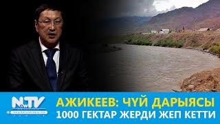 Ажикеев Чүй дарыясы 1000 гектар жерди жеп кетти \\ 30 минут