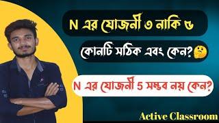 valency of N  N এর যোজনী ৩ নাকি ৫  N কি পরিবর্তনশীল যোজনী প্রদর্শন করে  N এর যোজনী কত