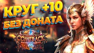 КРУГ +10 БЕЗ ДОНАТА  КАК МНОГО ФАРМИТЬ  ИНТЕРВЬЮ С ТОП ПРИСТОМ Comeback 1.3.6 Perfect World