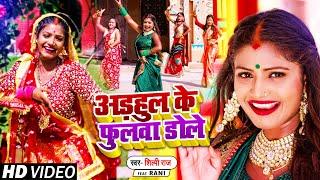 #Video  अड़हुल के फुलवा डोले  #शिल्पी_राज का #नवरात्री गीत  #Shilpi Raj  Bhojpuri Devi Geet 2021