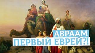 Авраам первый еврей?  Раввин Михаил Финкель