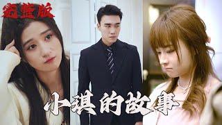 【MULIT SUB】【完整版】《小琪的故事》壹口氣看完系列#爽劇#短劇#cdrama#電視劇