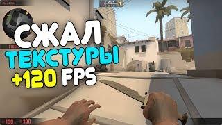 +120 FPS СЖАЛ ТЕКСТУРЫ КАК УХУДШИТЬ ГРАФИКУ И СЖАТ ТЕКСТУРЫ В КСГО CSGO