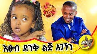 ለመጠየቅ ፈራሁ እጹብ ድንቅ ልጆች የሃረገወይን #etsubdinklijoch #comedianeshetu #ethiopia