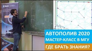 ЗНАНИЯ АВТОПОЛИВА 2020 Проектирование расстановка оборудования и полезные ресурсы для обучения