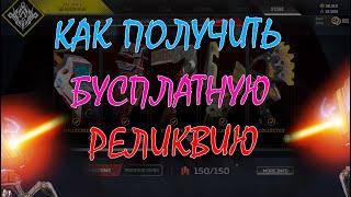 КАК ПОЛУЧИТЬ РЕЛИКВИЮ БЕСПЛАТНО?  ОСКОЛКИ РЕЛИКВИЙ ГОРАЗДНО ДЕШЕВЛЕ  APEX LEGENDS  NEKOBASU