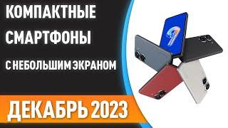 ТОП—7. Лучшие компактные смартфоны с НЕбольшим экраном до 6 дюймов. Рейтинг на Декабрь 2023 года