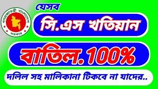 যেসব সি এস খতিয়ান বাতিল100% জমির মালিকানা টিকবে না যাদের।@patta dalil@kobuliat nama @stop torture bd