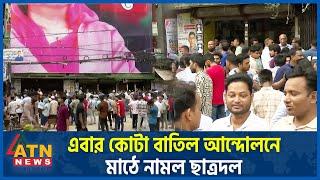 এবার কোটা বাতিল আন্দোলনে মাঠে নামল ছাত্রদল  Bangla Blockade  Student Protest  ATN News