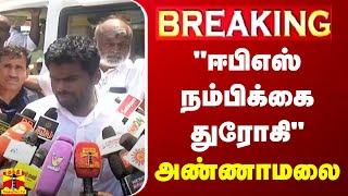 LIVE  ஈ.பி.எஸ். நம்பிக்கை துரோகி - அண்ணாமலை  Annamalai  Press Meeet  AIADMK  EPS