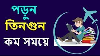 সবচেয়ে দ্রুত পড়ার কৌশল  Speed Reading Techniques  How to Read  300% Faster  Bangla