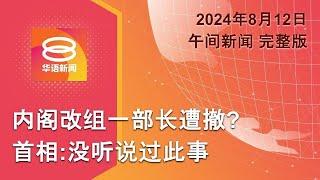 2024.08.12 八度空间午间新闻 ǁ 1230PM 网络直播 【今日焦点】首相否认内阁再改组  法庭驳能吉里补选禁令申请  大马2铜结束奥运征途