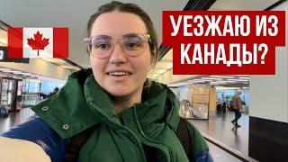 ПОЧЕМУ УКРАИНЦЫ УЕЗЖАЮТ ИЗ КАНАДЫ?