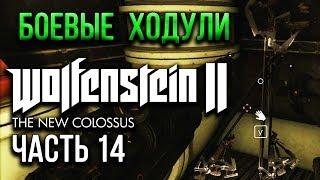 НАХОДИМ И ПРОКАЧИВАЕМ БОЕВЫЕ ХОДУЛИ И КОРСЕТ  Wolfenstein II The New Colossus #14