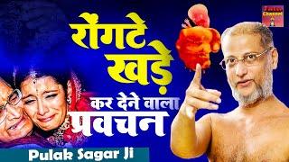 बेटियां क्यों पराई है  रोंगटे खड़े कर देने वाला प्रवचन Motivational Video Muni Pulak Sagar ji