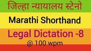 District Court Legal Dictation  @100 wpm  Marathi Shorthand Legal Dictation Passage no 8