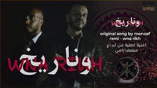 MONCEF RAMI - ONARIKH OFFICIAL - EXCLUIVE 