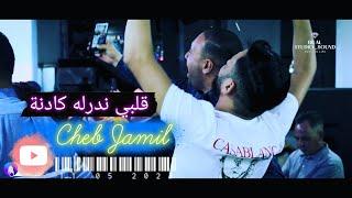 Cheb Jamil - Galbi Endirlah Kadna  - قلبي نديرله كادنة