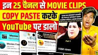 इन 25 चैनल से Movie Clips Copy Paste करके $5000 महिना कमाओ  movie explain video kaise banaye  2024