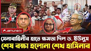 Ajker Bangla Khobor 18 Sep 2024 Bangladesh Letest News Jamunatv  HasinaYunus Senabahini