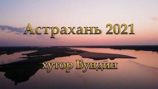 Поездка в Астраханскую область на хутор Бундин 2021