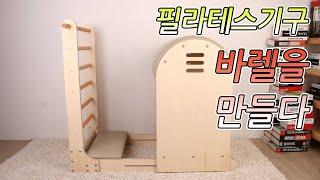 필라테스기구 바렐을 만들어 버리자 코로나 시국에 홈트레이닝이 대세.소나무공방 How to make Pilates Barrel.