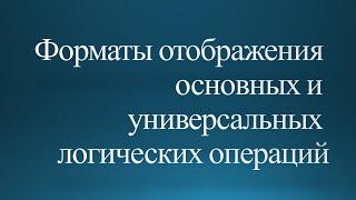 Форматы отображения основных и универсальных логических операций