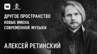 Новые имена современной музыки. Алексей Ретинский — «De Profundis»