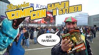 Тёмная сторона Comic Con Russia. Встреча коллекционеров и обновы из Москвы