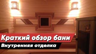 Краткий обзор просторной бани. Отделка парной моечной и комнаты отдыха. Дизайн интерьера.