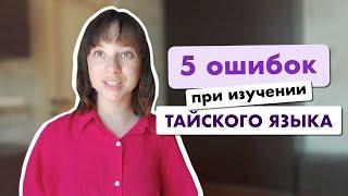 Чего не стоит делать если хочешь выучить тайский?