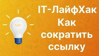 Как сократить ссылку бесплатно без регистрации