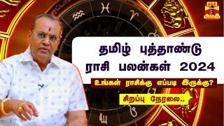 LIVE  தமிழ் புத்தாண்டு ராசி பலன்கள் 2024  Tamil New Year 2024  Thanthitv