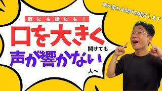 【喉が開くボイトレ】声が響くようになる！口の開け方のコツ実践！