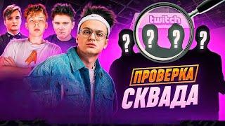 ПРОВЕРКА СКВАДА Freak Squad VS PZDT Squad полный стрим