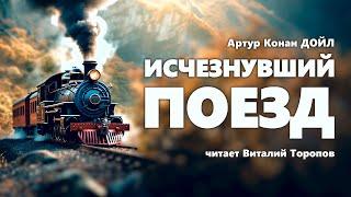 Артур Конан Дойл. Исчезнувший поезд. Аудиокнига.