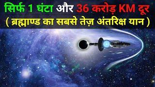 Brahmand ka Sabse Tej Spacecraft  Universes Fastest Spacecraft Unveiled