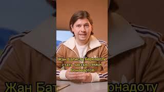 Лучший друг Наполеона - предатель Франции? #shorts #наполеон #бонапарт #франция #швеция #король