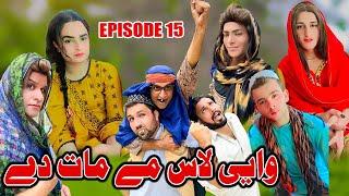 Way Las Me Mat De  Khpala Weena Drama Episode 15 By Charsadda Vines Director Sadiq Khan #trending