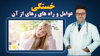 عوامل خستگی چیست و چگونه از آن رهایی پیدا کنیم؟ داکتر قیس نیکزاد