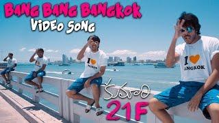Bang Bang Bangkok Official Video Song  Kumari 21F Movie  Raj Tarun Hebah Patel  Devi Sri Prasad