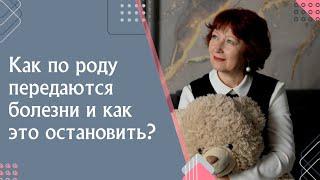 Как родовые болезни передаются по наследству? психосоматика