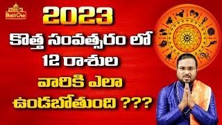 2023 Rasi Phalalu In Telugu  2023 HoroScope Prediction  2023-2024 రాజపూజ్యం & అవమానం  BhaktiOne