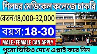 শিলচর মেডিকেল কলেজে চাকরি  Silchar Medical College  Silchar Job Vacancy 2024  Silchar Job Today