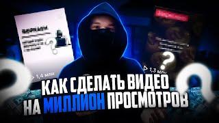 КАК СДЕЛАТЬ ВИДЕО НА МИЛЛИОН ПРОСМОТРОВ?  КАК СДЕЛАТЬ КОНВЕРТЯЩИЙ КРЕАТИВ  УБТ АРБИТРАЖ ТРАФИКА