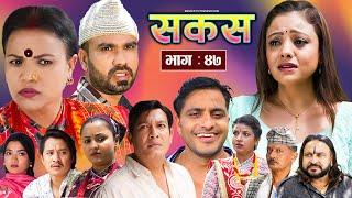 SAKAS  सकस  Episode 47  Nepali Social Serial  RajuTara Binod Anju Pramila  05 Oct. 2024