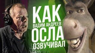 Голос ОСЛА из ШРЕКА - Вадим Андреев. The Voice of Donkey from Shrek.