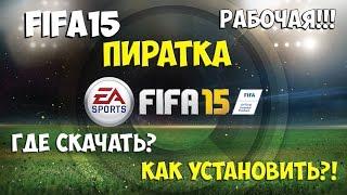 Где скачать пиратку Fifa 15 с таблеткойкряк fifa15