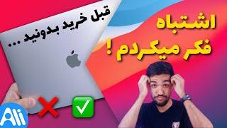 باورهای غلط درباره MacBook  راهنمای خرید مک